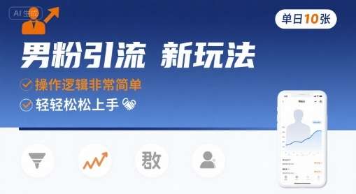 男粉引流新玩法：简单操作，单日稳赚10张！-微七七网-是一个专注于全域获客|流量矩阵化打法的团队！