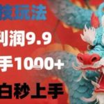 黑科技项目单利润9.9元，日赚千元不难！新手小白也能快速上手实操-微七七网-是一个专注于全域获客|流量矩阵化打法的团队！