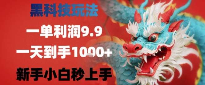 黑科技项目单利润9.9元，日赚千元不难！新手小白也能快速上手实操-微七七网-是一个专注于全域获客|流量矩阵化打法的团队！