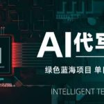 AI代写接单SOP手册：稳定月入1-3万副业项目，多劳多得可持续-微七七网-是一个专注于全域获客|流量矩阵化打法的团队！