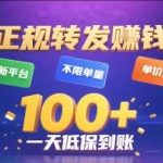 正规转发赚钱新平台：不限单量高单价，日赚百元加保底即时到账！-微七七网-是一个专注于全域获客|流量矩阵化打法的团队！