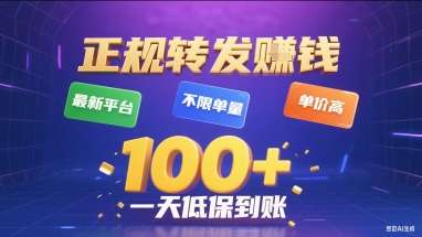 正规转发赚钱新平台：不限单量高单价，日赚百元加保底即时到账！-微七七网-是一个专注于全域获客|流量矩阵化打法的团队！