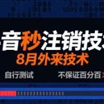 8月最新抖音秒注销技术，亲测可用的一键快速注销账号方法-微七七网-是一个专注于全域获客|流量矩阵化打法的团队！