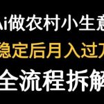 用DeepSeek写农村小生意内容，轻松成为流量主，多篇爆文引流！-微七七网-是一个专注于全域获客|流量矩阵化打法的团队！