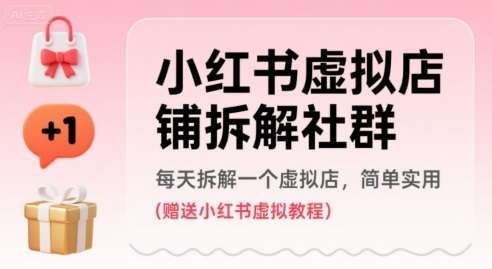 加入小红书虚拟店铺拆解社群，每日实操一个案例，从0到1手把手教学，附赠教程！-微七七网-是一个专注于全域获客|流量矩阵化打法的团队！
