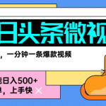 今日头条AI微视频零门槛变现玩法，新手也能轻松日入500+-微七七网-是一个专注于全域获客|流量矩阵化打法的团队！