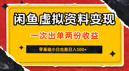 闲鱼虚拟资料信息差变现项目，零基础可做，日入500+无需囤货-微七七网-是一个专注于全域获客|流量矩阵化打法的团队！