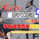 COZE扣子工作流教程：一键生成中式健康养生短视频指南-微七七网-是一个专注于全域获客|流量矩阵化打法的团队！