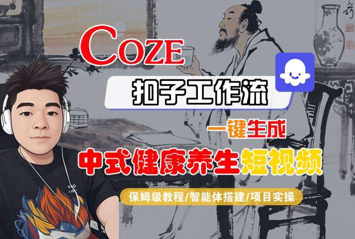 COZE扣子工作流教程：一键生成中式健康养生短视频指南-微七七网-是一个专注于全域获客|流量矩阵化打法的团队！