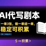AI剧本创作一单赚300元，即结稳定可长期接单【附工具指令】-微七七网-是一个专注于全域获客|流量矩阵化打法的团队！