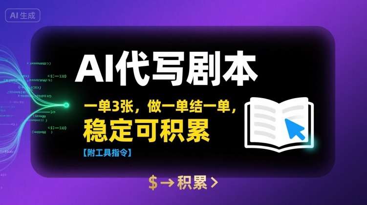 AI剧本创作一单赚300元，即结稳定可长期接单【附工具指令】-微七七网-是一个专注于全域获客|流量矩阵化打法的团队！