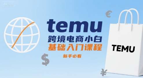 TEMU跨境电商从零开始：新手快速入门必修课-微七七网-是一个专注于全域获客|流量矩阵化打法的团队！