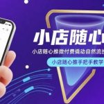 小店随心推微付费玩法：轻松撬动自然流量，实战教学！-微七七网-是一个专注于全域获客|流量矩阵化打法的团队！