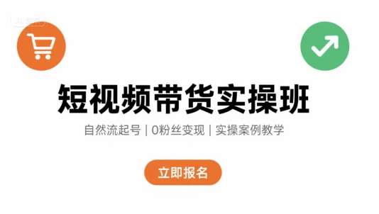 短视频带货实操班：自然流起号快速变现，轻松玩转电商带货-微七七网-是一个专注于全域获客|流量矩阵化打法的团队！