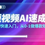 短视频AI实操课：零基础快速入门，手把手教你打造爆款内容-微七七网-是一个专注于全域获客|流量矩阵化打法的团队！