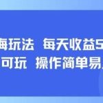 AI故事号蓝海玩法，日赚500+，新手小白轻松上手快速见效-微七七网-是一个专注于全域获客|流量矩阵化打法的团队！