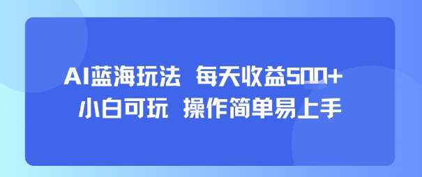 AI故事号蓝海玩法，日赚500+，新手小白轻松上手快速见效-微七七网-是一个专注于全域获客|流量矩阵化打法的团队！