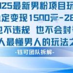男人最懂男人：2025男粉项目，日变现1000+，稳定不违规不封号！-微七七网-是一个专注于全域获客|流量矩阵化打法的团队！