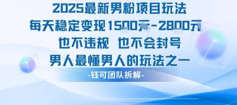 男人最懂男人：2025男粉项目，日变现1000+，稳定不违规不封号！-微七七网-是一个专注于全域获客|流量矩阵化打法的团队！