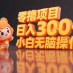 揭秘小说推文赚钱玩法：零成本日入300，新手小白轻松操作快速见效-微七七网-是一个专注于全域获客|流量矩阵化打法的团队！