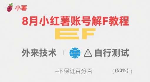 8月小红薯账号限流解封教程，最新亲测方法有效恢复权限-微七七网-是一个专注于全域获客|流量矩阵化打法的团队！