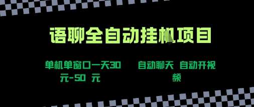语聊自动视频新项目，单窗口日赚50+教程，新手轻松上手快速盈利-微七七网-是一个专注于全域获客|流量矩阵化打法的团队！