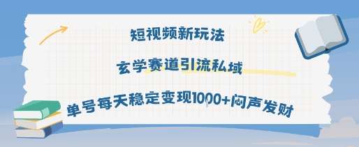 短视频玄学新玩法：私域引流单号日变现1000+，轻松赚取稳定收益！-微七七网-是一个专注于全域获客|流量矩阵化打法的团队！