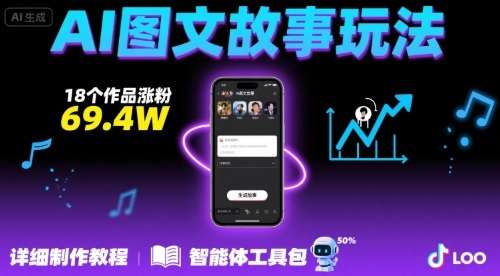 抖音AI图文故事爆火，18个作品狂揽69.4W粉丝，附详细教程与智能体-微七七网-是一个专注于全域获客|流量矩阵化打法的团队！