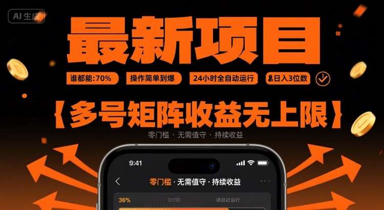 全自动挂机项目：24小时躺赚日入300+，多号矩阵收益倍增，新手简单操作-微七七网-是一个专注于全域获客|流量矩阵化打法的团队！