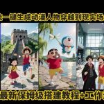 COZE工作流一键生成动漫人物穿越现实旅游视频，保姆级教程+源码-微七七网-是一个专注于全域获客|流量矩阵化打法的团队！