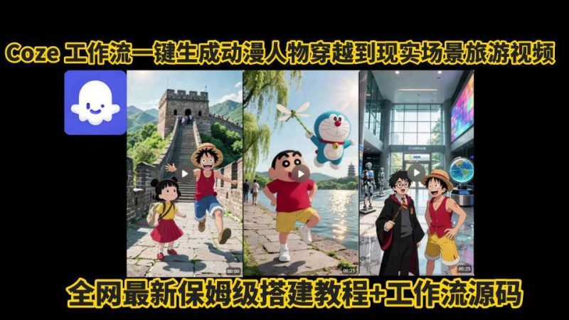 COZE工作流一键生成动漫人物穿越现实旅游视频，保姆级教程+源码-微七七网-是一个专注于全域获客|流量矩阵化打法的团队！