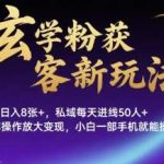 玄学粉获客新玩法，日入800+私域日咨询50+，矩阵操作新手手机即可上手-微七七网-是一个专注于全域获客|流量矩阵化打法的团队！