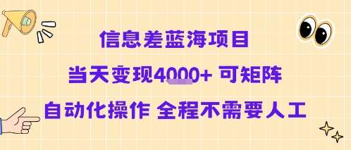信息差蓝海项目当天变现，自动化矩阵操作，全程零人工高效盈利！-微七七网-是一个专注于全域获客|流量矩阵化打法的团队！