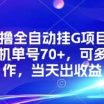 快手零撸全自动挂机项目：单号日赚70+，多号操作当天见效【内部揭秘】-微七七网-是一个专注于全域获客|流量矩阵化打法的团队！