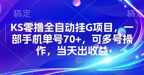 快手零撸全自动挂机项目：单号日赚70+，多号操作当天见效【内部揭秘】-微七七网-是一个专注于全域获客|流量矩阵化打法的团队！