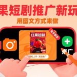 红果短剧推广新秘籍：图文玩法简单上手，新手轻松入门-微七七网-是一个专注于全域获客|流量矩阵化打法的团队！