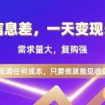揭秘信息差赚钱术：零成本日入500+，高需求强复购，操作简单见效快！-微七七网-是一个专注于全域获客|流量矩阵化打法的团队！