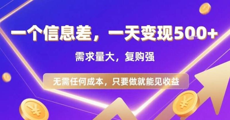 揭秘信息差赚钱术：零成本日入500+，高需求强复购，操作简单见效快！-微七七网-是一个专注于全域获客|流量矩阵化打法的团队！