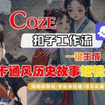 COZE扣子工作流一键生成卡通历史故事短视频，保姆级教程快速上手-微七七网-是一个专注于全域获客|流量矩阵化打法的团队！