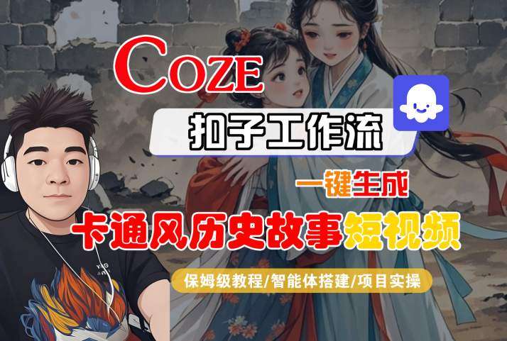 COZE扣子工作流一键生成卡通历史故事短视频，保姆级教程快速上手-微七七网-是一个专注于全域获客|流量矩阵化打法的团队！