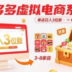 拼多多虚拟电商系统课：单店日赚三位数，轻松管理3-8家店铺附货源-微七七网-是一个专注于全域获客|流量矩阵化打法的团队！