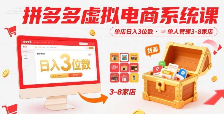 拼多多虚拟电商系统课：单店日赚三位数，轻松管理3-8家店铺附货源-微七七网-是一个专注于全域获客|流量矩阵化打法的团队！