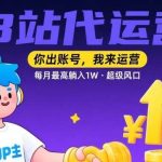 B站代运营合作：你出账号我来运营，每月最高躺赚1W+，B站红利项目揭秘-微七七网-是一个专注于全域获客|流量矩阵化打法的团队！