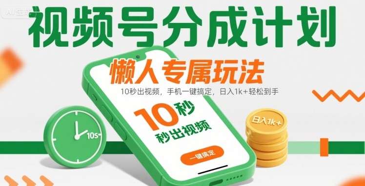 视频号分成计划懒人玩法：10秒生成视频，手机操作日入1000+干货分享！-微七七网-是一个专注于全域获客|流量矩阵化打法的团队！