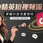 美业抖音流量密码课：轻松获客，天天爆单转化高-微七七网-是一个专注于全域获客|流量矩阵化打法的团队！