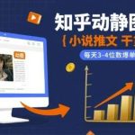 知乎小说推文动静图实战：日入3-4位数的爆单赚钱教程-微七七网-是一个专注于全域获客|流量矩阵化打法的团队！