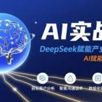 AI实战营揭秘：DeepSeek赋能产业招商全流程高效落地-微七七网-是一个专注于全域获客|流量矩阵化打法的团队！
