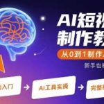 AI短视频制作教学：从0到1手把手教你做AI视频-微七七网-是一个专注于全域获客|流量矩阵化打法的团队！