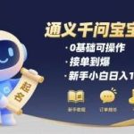 通义千问起名教程：零基础小白也能爆单，日入1000+！-微七七网-是一个专注于全域获客|流量矩阵化打法的团队！