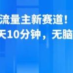 公众号流量主新玩法：单日8张收益，10分钟速成，轻松提现！-微七七网-是一个专注于全域获客|流量矩阵化打法的团队！